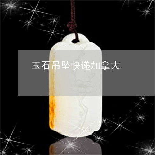 玉石吊墜快遞加拿大 法規、限制與OSB板相關注意事項